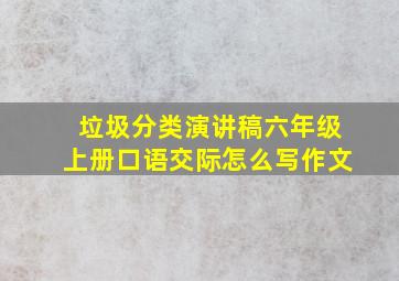 垃圾分类演讲稿六年级上册口语交际怎么写作文