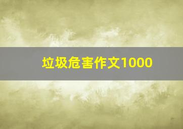 垃圾危害作文1000