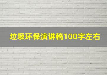 垃圾环保演讲稿100字左右