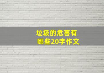 垃圾的危害有哪些20字作文