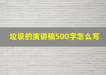 垃圾的演讲稿500字怎么写