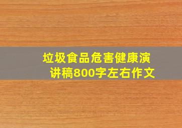 垃圾食品危害健康演讲稿800字左右作文