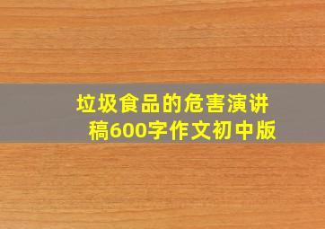 垃圾食品的危害演讲稿600字作文初中版