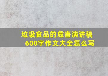 垃圾食品的危害演讲稿600字作文大全怎么写