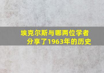 埃克尔斯与哪两位学者分享了1963年的历史