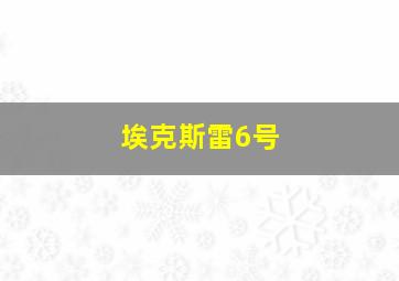 埃克斯雷6号