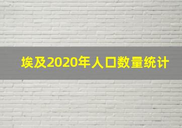 埃及2020年人口数量统计