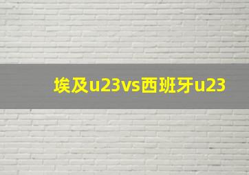 埃及u23vs西班牙u23