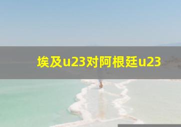 埃及u23对阿根廷u23