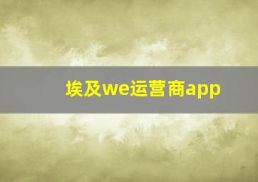 埃及we运营商app