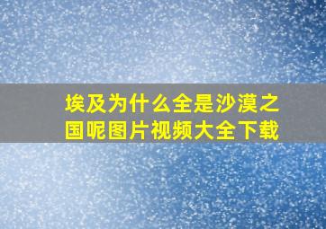 埃及为什么全是沙漠之国呢图片视频大全下载