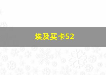 埃及买卡52