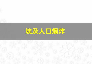 埃及人口爆炸