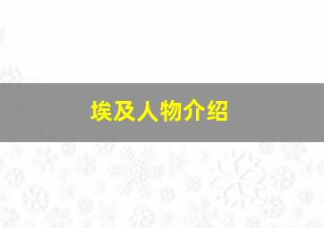 埃及人物介绍