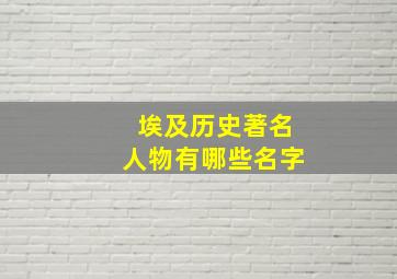 埃及历史著名人物有哪些名字