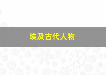 埃及古代人物