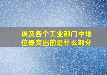 埃及各个工业部门中地位最突出的是什么部分