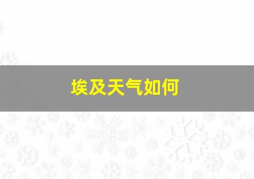 埃及天气如何