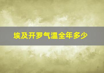 埃及开罗气温全年多少