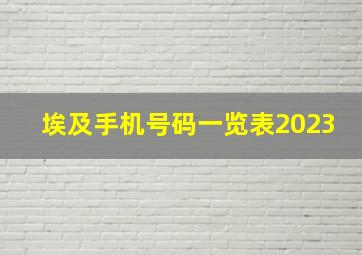 埃及手机号码一览表2023