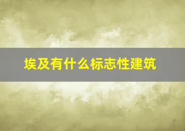 埃及有什么标志性建筑