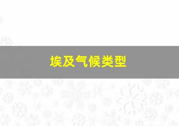 埃及气候类型