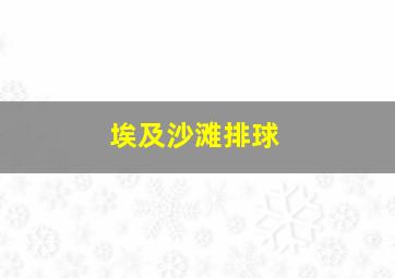 埃及沙滩排球