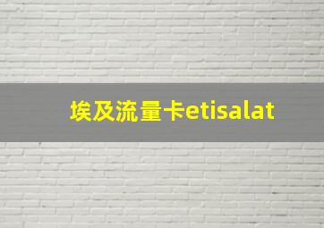 埃及流量卡etisalat