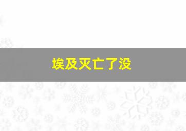 埃及灭亡了没