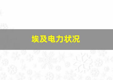 埃及电力状况