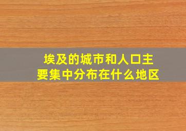 埃及的城市和人口主要集中分布在什么地区