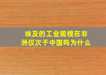 埃及的工业规模在非洲仅次于中国吗为什么