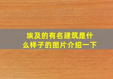 埃及的有名建筑是什么样子的图片介绍一下