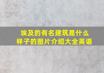 埃及的有名建筑是什么样子的图片介绍大全英语