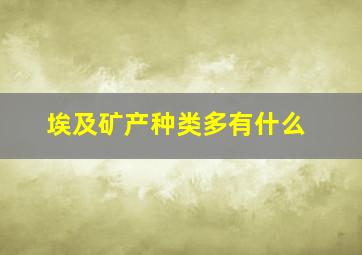 埃及矿产种类多有什么