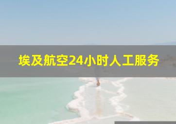 埃及航空24小时人工服务