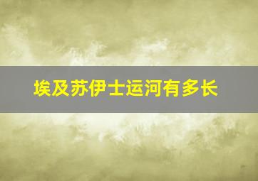 埃及苏伊士运河有多长