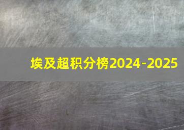 埃及超积分榜2024-2025