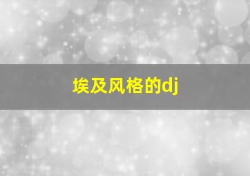 埃及风格的dj