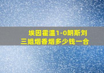 埃因霍温1-0朗斯刘三姐烟香烟多少钱一合