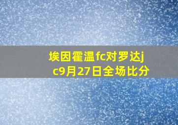 埃因霍温fc对罗达jc9月27日全场比分