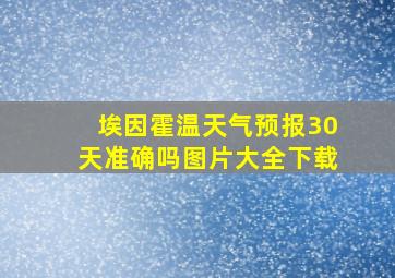 埃因霍温天气预报30天准确吗图片大全下载