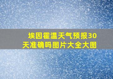 埃因霍温天气预报30天准确吗图片大全大图