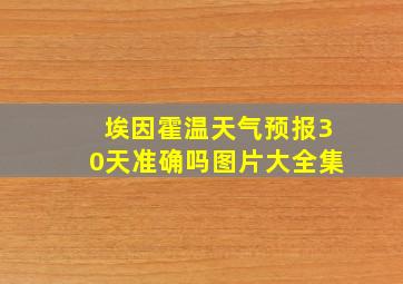 埃因霍温天气预报30天准确吗图片大全集