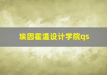 埃因霍温设计学院qs