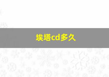 埃塔cd多久