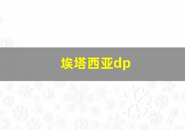 埃塔西亚dp