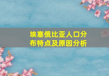 埃塞俄比亚人口分布特点及原因分析