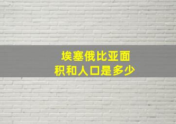 埃塞俄比亚面积和人口是多少