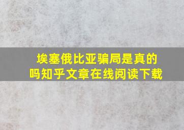 埃塞俄比亚骗局是真的吗知乎文章在线阅读下载